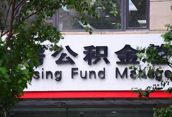 馆陶公积金可以自愿提取了（公积金可以自愿提取了支付宝）